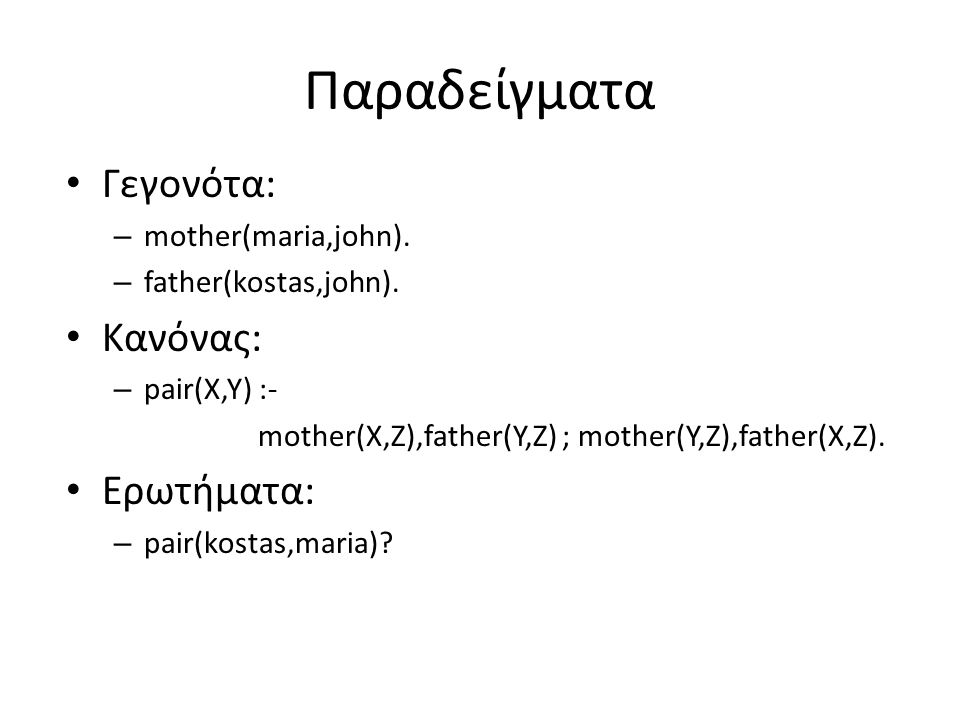 Παραδείγματα • Γεγονότα: – mother(maria,john). – father(kostas,john).