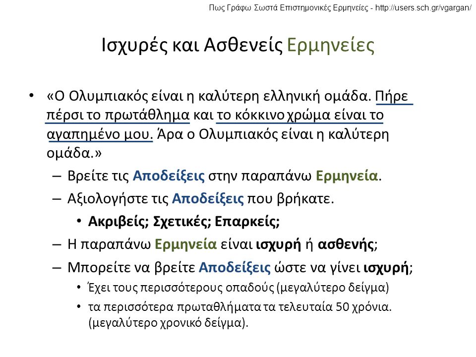 Πως Γράφω Σωστά Επιστημονικές Ερμηνείες -   Ισχυρές και Ασθενείς Ερμηνείες • «Ο Ολυμπιακός είναι η καλύτερη ελληνική ομάδα.
