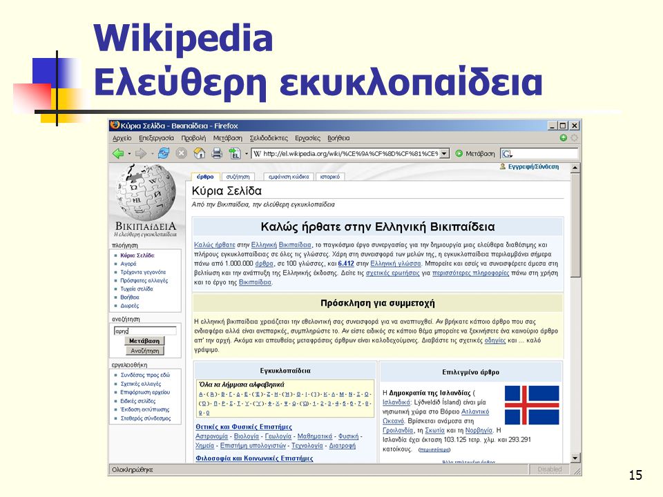 15 Wikipedia Ελεύθερη εκυκλοπαίδεια