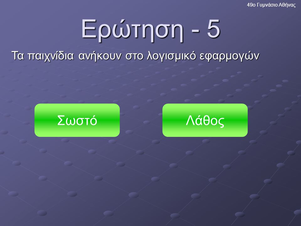 Ερώτηση ο Γυμνάσιο Αθήνας Τα παιχνίδια ανήκουν στο λογισμικό εφαρμογών ΣωστόΛάθος