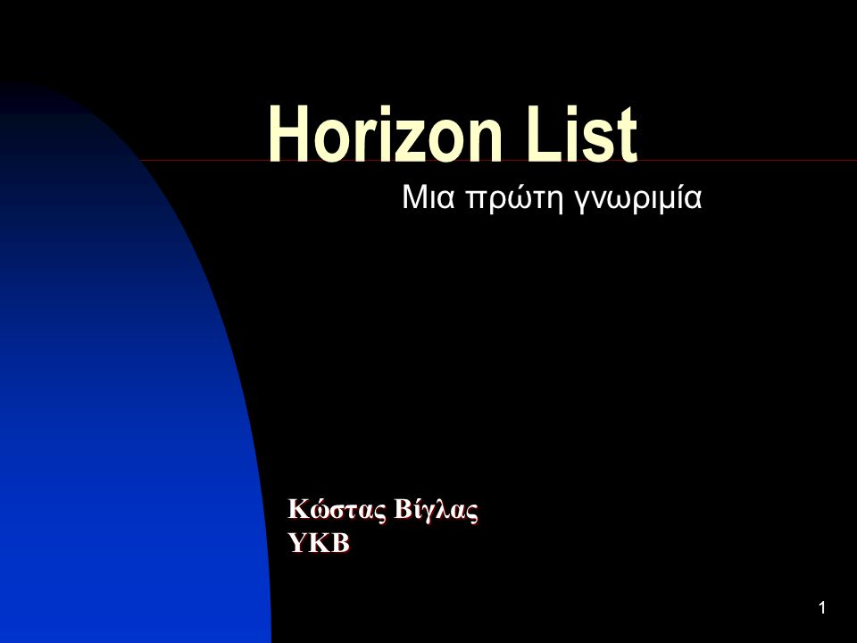 1 Horizon List Μια πρώτη γνωριμία Κώστας Βίγλας ΥΚΒ