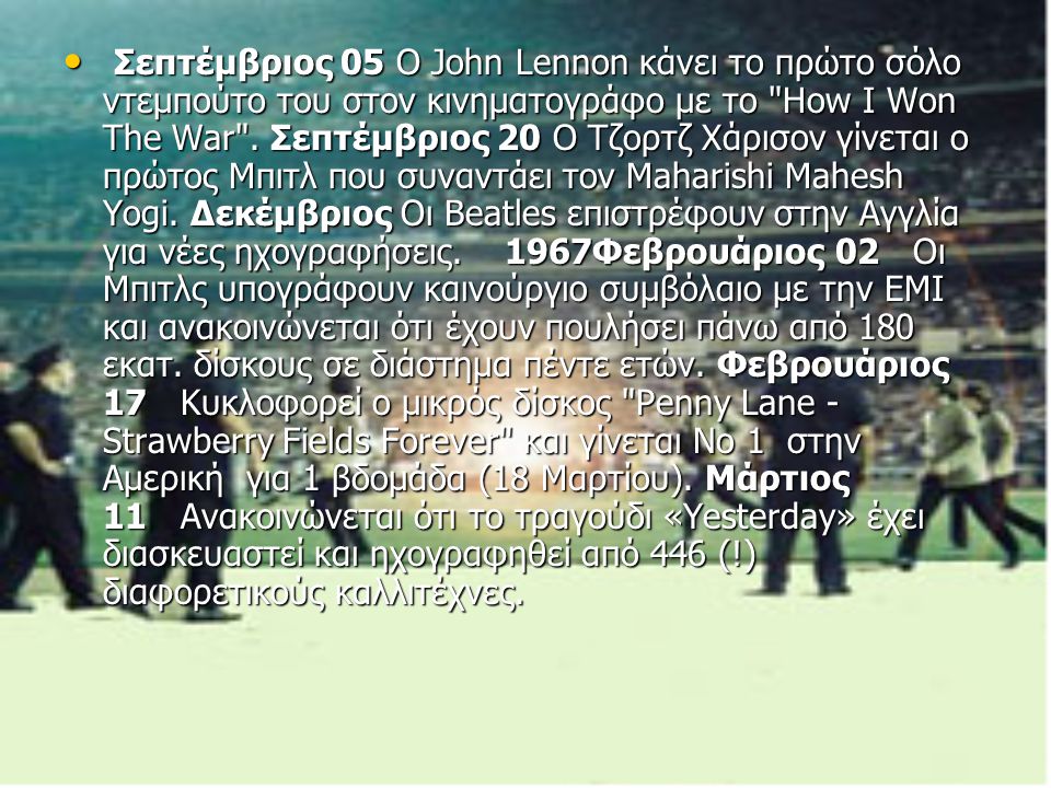 Σεπτέμβριος 05 Ο John Lennon κάνει το πρώτο σόλο ντεμπούτο του στον κινηματογράφο με το How I Won The War .