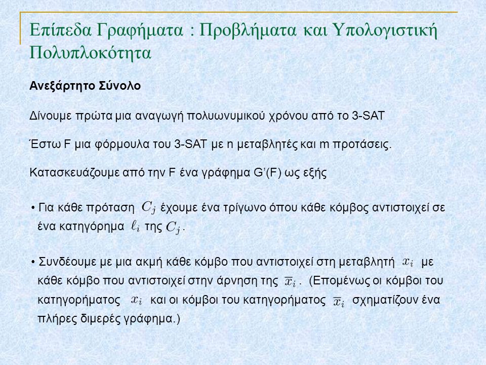 Επίπεδα Γραφήματα : Προβλήματα και Υπολογιστική Πολυπλοκότητα TexPoint fonts used in EMF.