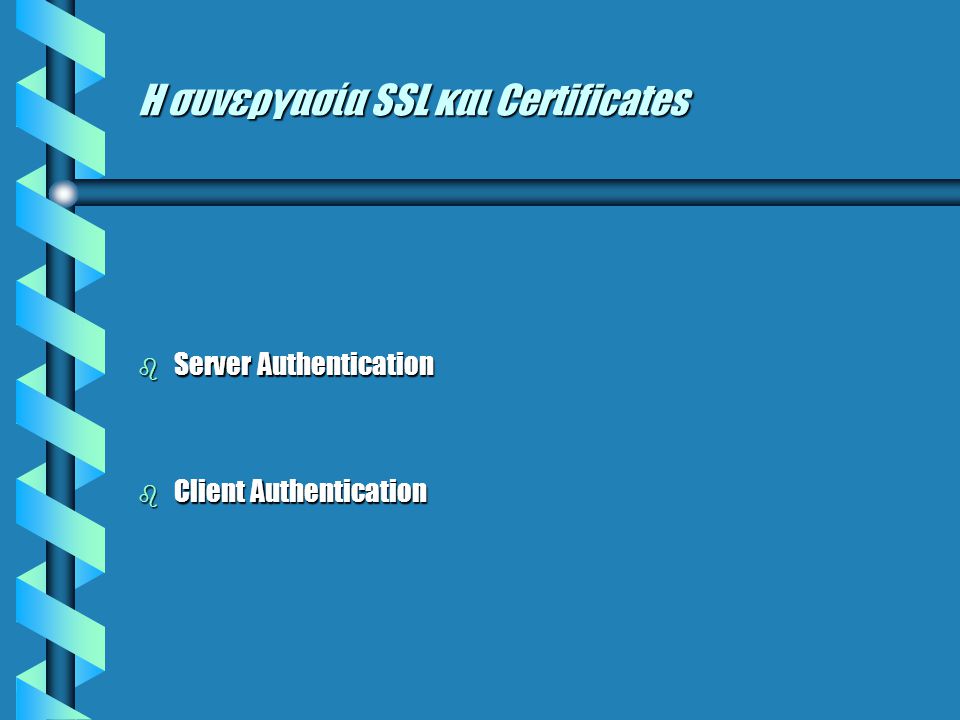 Η συνεργασία SSL και Certificates b Server Authentication b Client Authentication