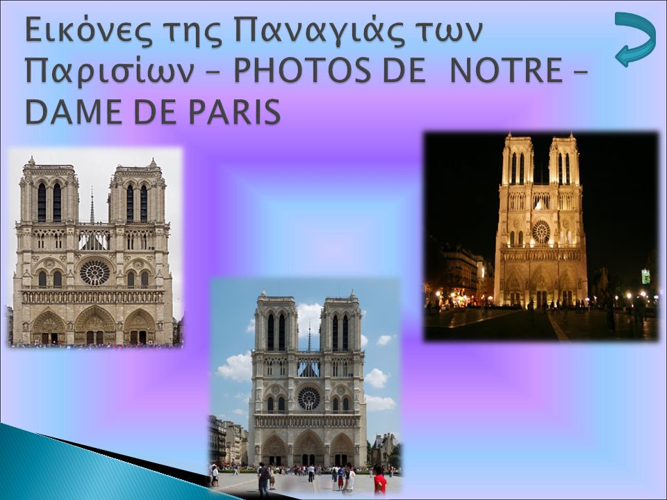 Εικόνες της Παναγιάς των Παρισίων – PHOTOS DE NOTRE – DAME DE PARIS