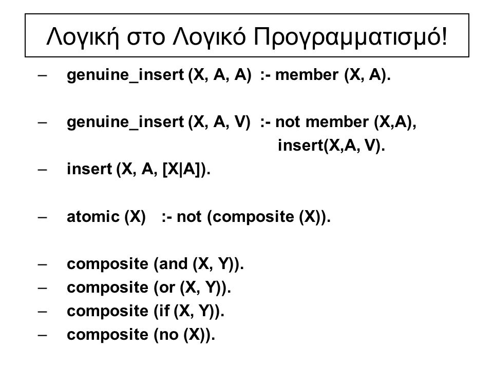 Λογική στο Λογικό Προγραμματισμό. –genuine_insert (X, A, A):- member (X, A).