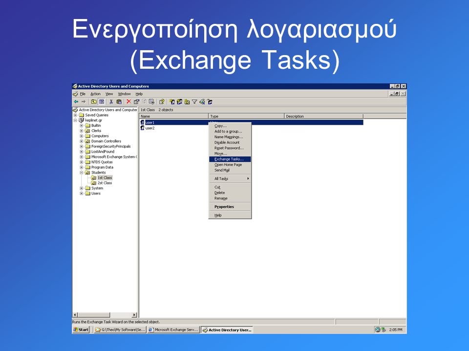 Ενεργοποίηση λογαριασμού (Exchange Tasks)
