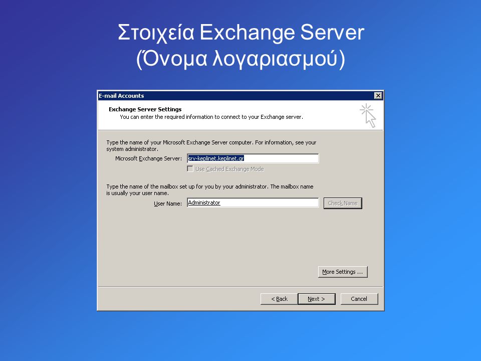Στοιχεία Exchange Server (Όνομα λογαριασμού)