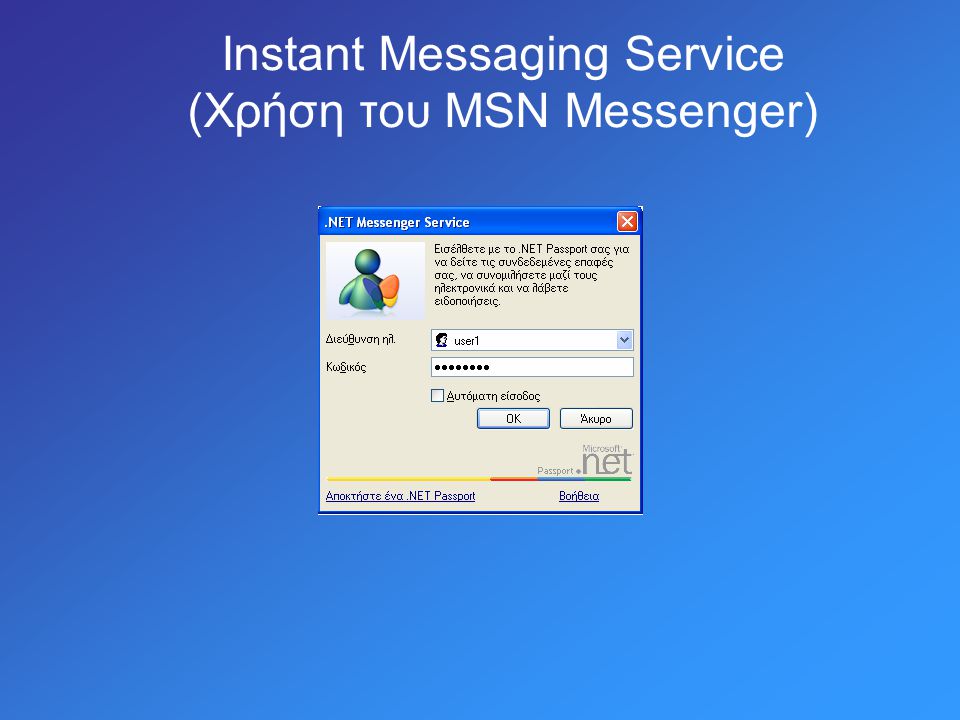 Instant Messaging Service (Χρήση του MSN Messenger)