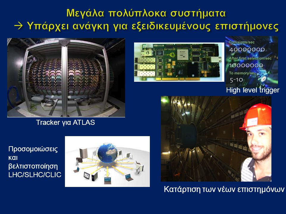 High level trigger Κατάρτιση των νέων επιστημόνων Tracker για ATLAS Προσομοιώσεις και βελτιστοποίηση LHC/SLHC/CLIC