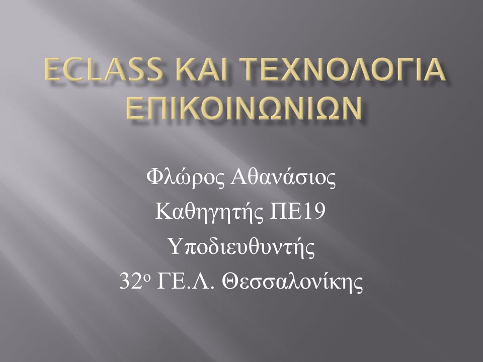Φλώρος Αθανάσιος Καθηγητής ΠΕ 19 Υποδιευθυντής 32 ο ΓΕ. Λ. Θεσσαλονίκης