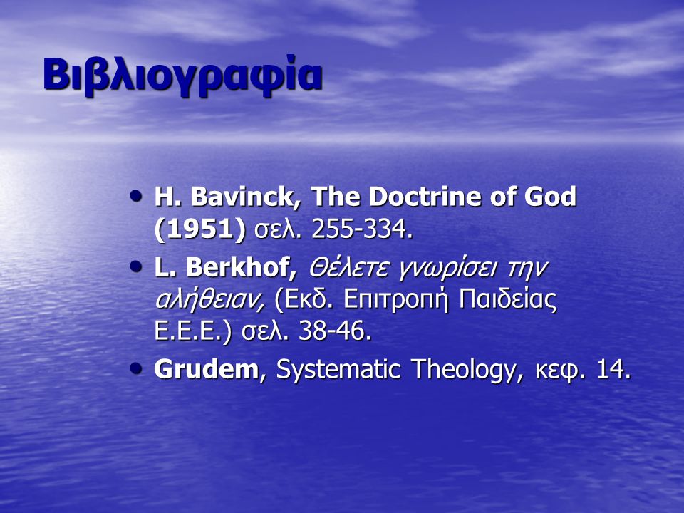 Βιβλιογραφία Η. Βavinck, The Doctrine of God (1951) σελ.
