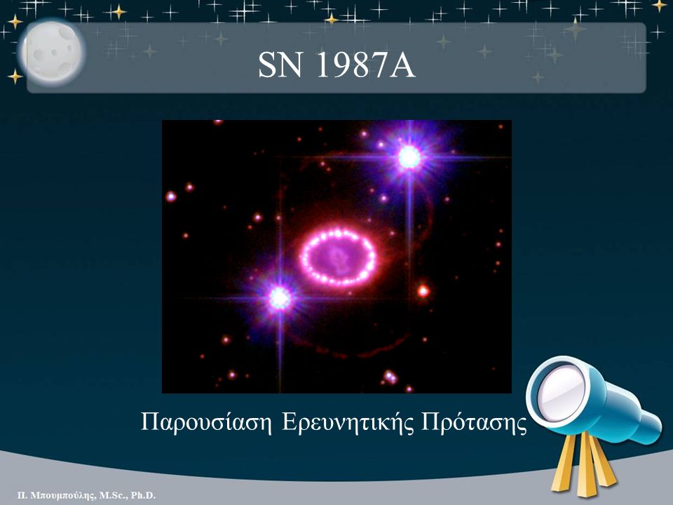 SN 1987A Παρουσίαση Ερευνητικής Πρότασης