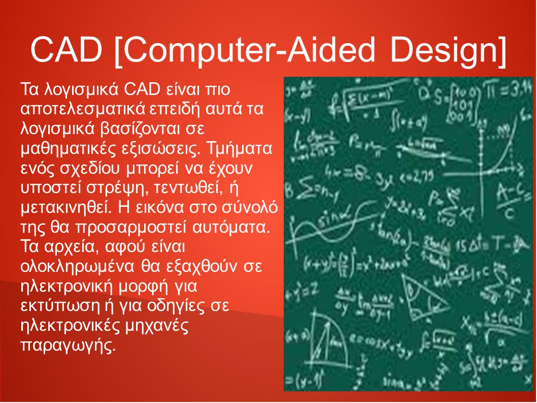 CAD [Computer-Aided Design] Τα λογισμικά CAD είναι πιο αποτελεσματικά επειδή αυτά τα λογισμικά βασίζονται σε μαθηματικές εξισώσεις.