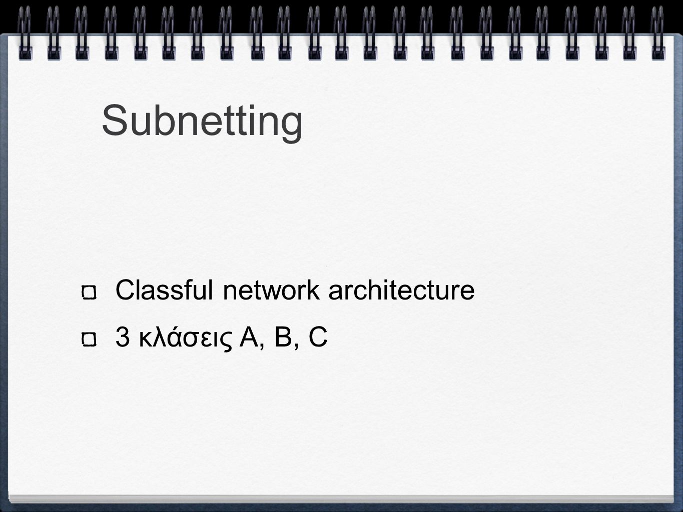 Subnetting Classful network architecture 3 κλάσεις A, B, C
