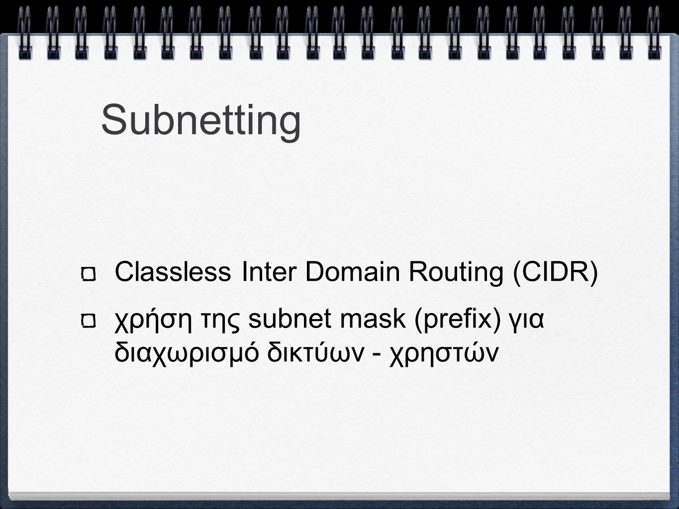 Subnetting Classless Inter Domain Routing (CIDR) χρήση της subnet mask (prefix) για διαχωρισμό δικτύων - χρηστών
