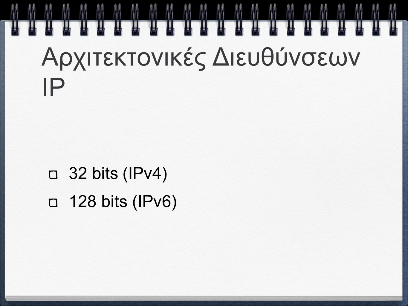 Αρχιτεκτονικές Διευθύνσεων IP 32 bits (IPv4) 128 bits (IPv6)