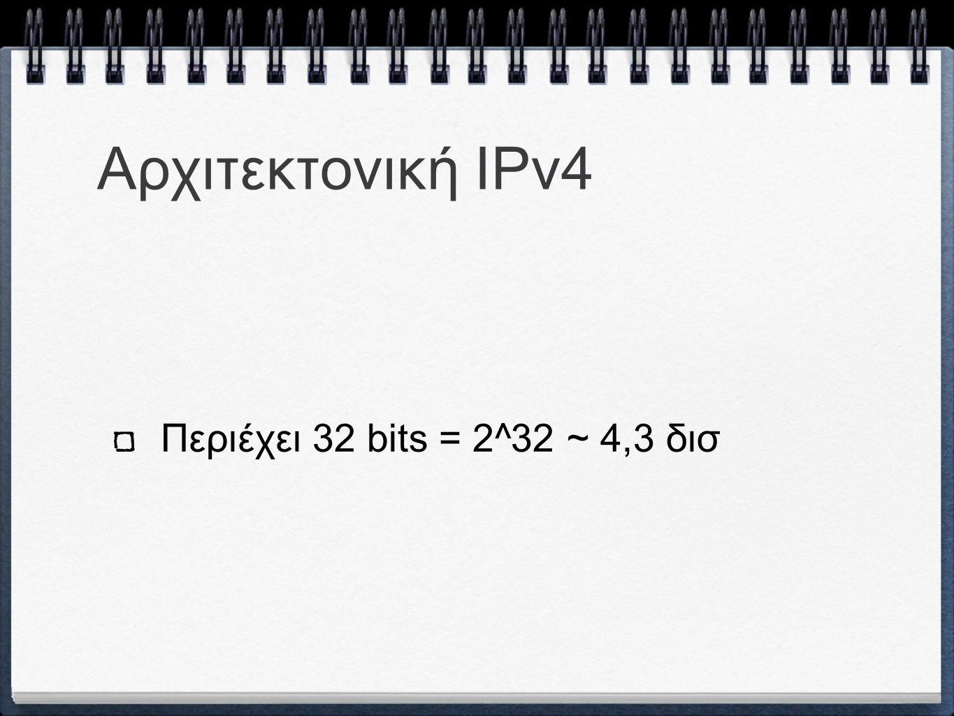 Αρχιτεκτονική ΙPv4 Περιέχει 32 bits = 2^32 ~ 4,3 δισ