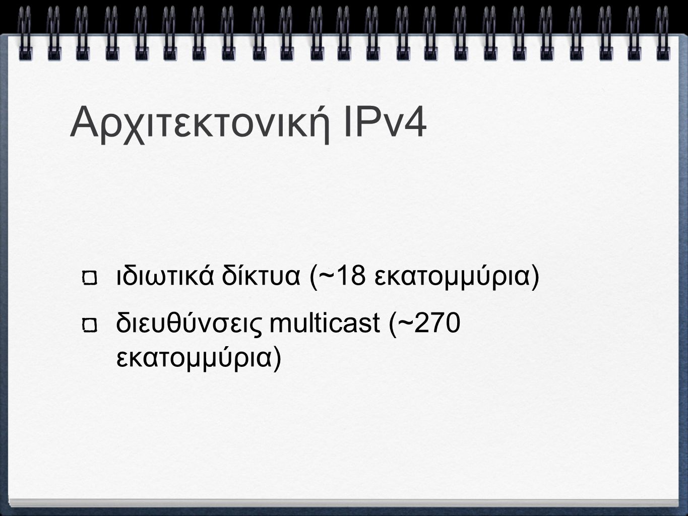 Αρχιτεκτονική ΙPv4 ιδιωτικά δίκτυα (~18 εκατομμύρια) διευθύνσεις multicast (~270 εκατομμύρια)