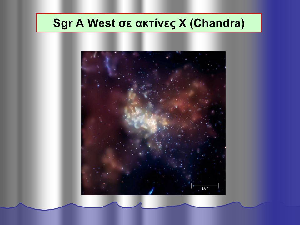Sgr A West σε ακτίνες Χ (Chandra)