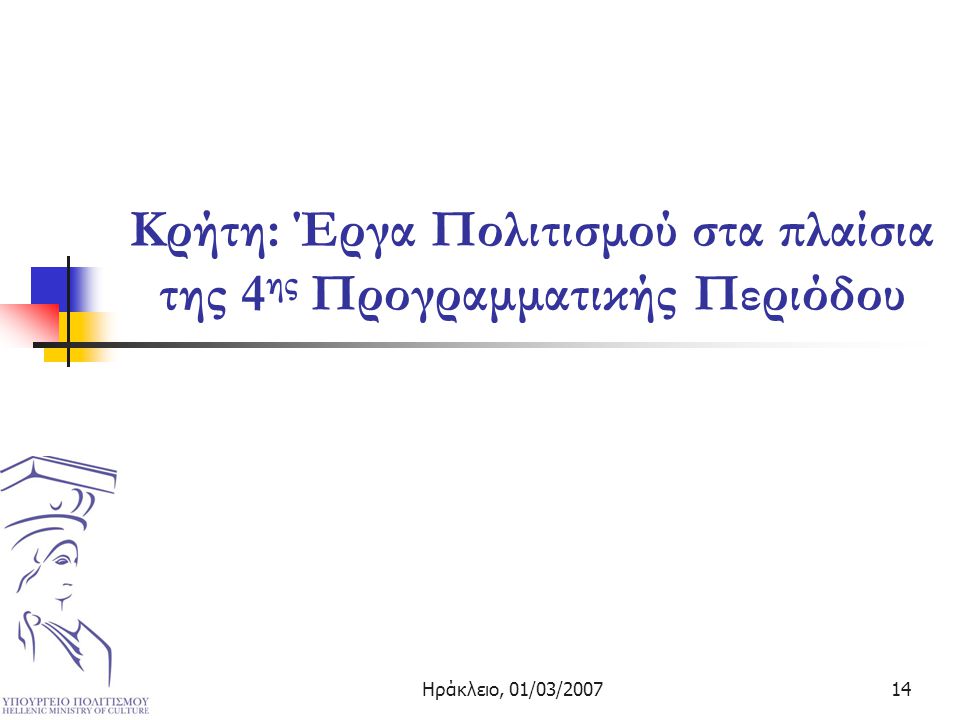 Ηράκλειο, 01/03/ Κρήτη: Έργα Πολιτισμού στα πλαίσια της 4 ης Προγραμματικής Περιόδου