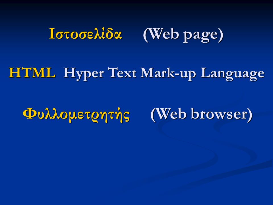 Ιστοσελίδα (Web page) HTML Hyper Text Mark-up Language Φυλλομετρητής (Web browser)