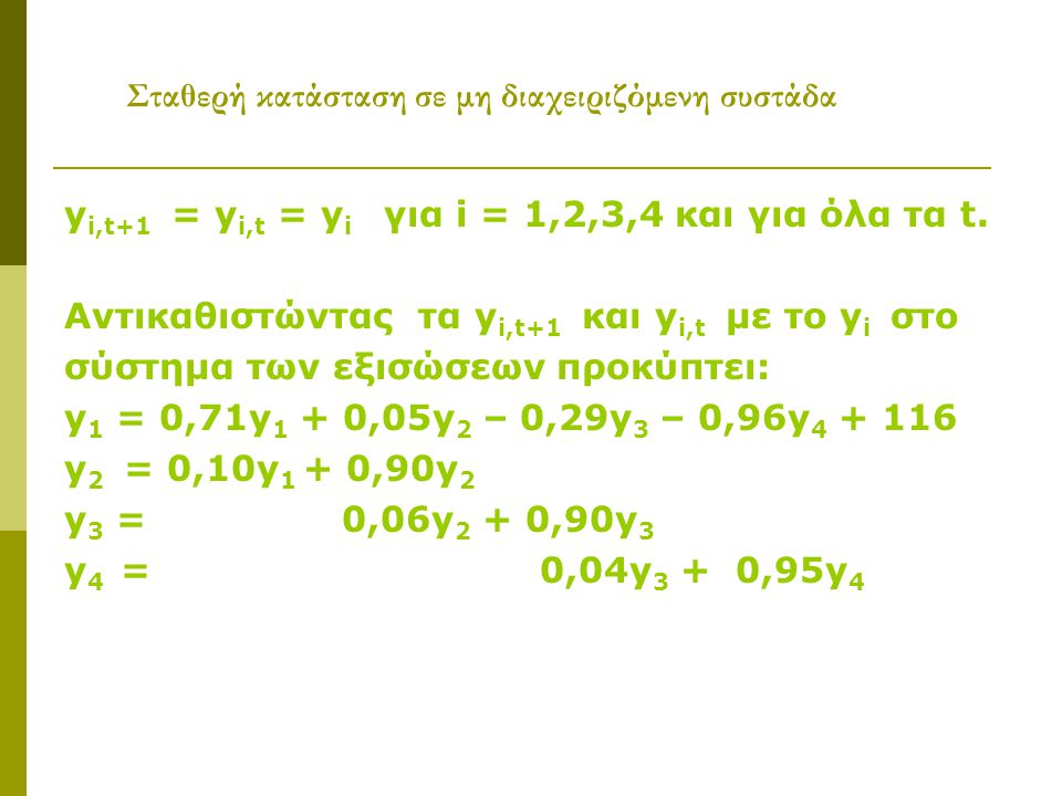 Σταθερή κατάσταση σε μη διαχειριζόμενη συστάδα y i,t+1 = y i,t = y i για i = 1,2,3,4 και για όλα τα t.