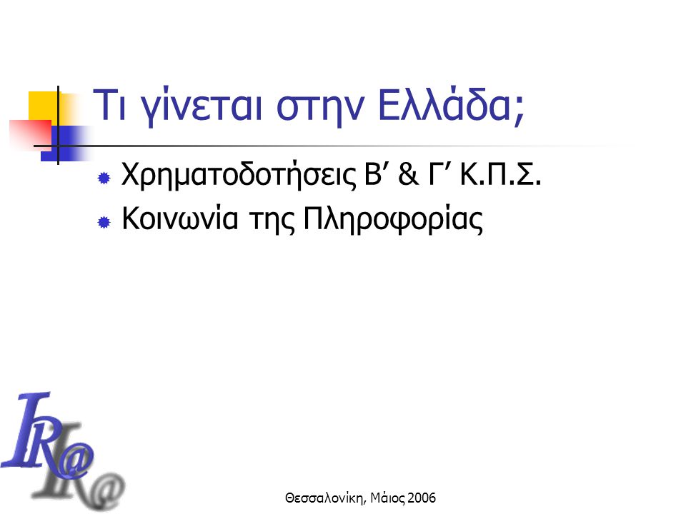 Θεσσαλονίκη, Μάιος 2006 Τι γίνεται στην Ελλάδα;  Χρηματοδοτήσεις Β’ & Γ’ Κ.Π.Σ.