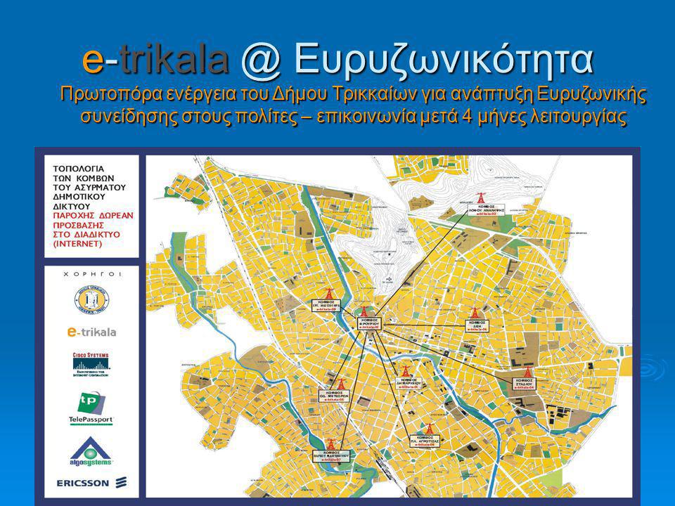 Ευρυζωνικότητα Πρωτοπόρα ενέργεια του Δήμου Τρικκαίων για ανάπτυξη Ευρυζωνικής συνείδησης στους πολίτες – επικοινωνία μετά 4 μήνες λειτουργίας