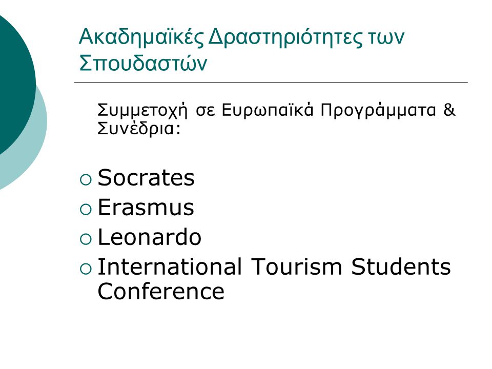 Ακαδημαϊκές Δραστηριότητες των Σπουδαστών Συμμετοχή σε Ευρωπαϊκά Προγράμματα & Συνέδρια:  Socrates  Erasmus  Leonardo  International Tourism Students Conference