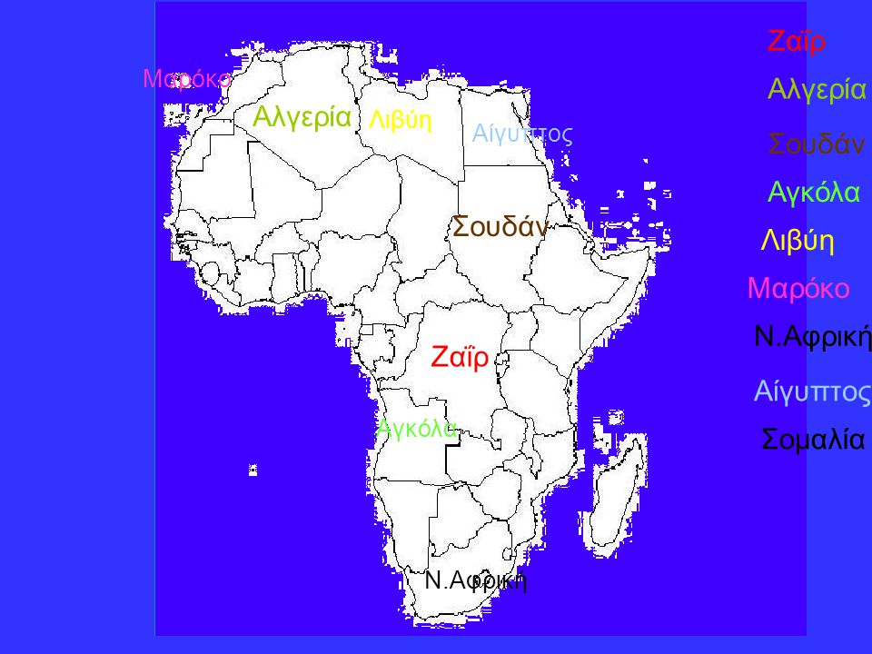 Ζαΐρ Αλγερία Σουδάν Αγκόλα Λιβύη Μαρόκο Ν.Αφρική Αίγυπτος Αίγυπτος Σομαλία