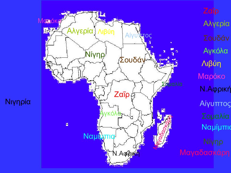 Ζαΐρ Αλγερία Σουδάν Αγκόλα Λιβύη Μαρόκο Ν.Αφρική Αίγυπτος Σομαλία Ναμίμπια Νίγηρ Μαγαδασκάρη Μ α γ α δ α σ κ ά ρ η Νιγηρία