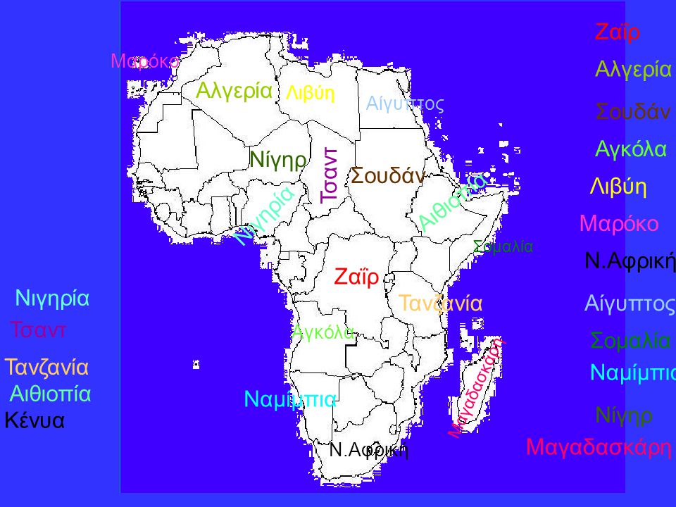 Ζαΐρ Αλγερία Σουδάν Αγκόλα Λιβύη Μαρόκο Ν.Αφρική Αίγυπτος Σομαλία Ναμίμπια Νίγηρ Μαγαδασκάρη Νιγηρία Τσαντ Τανζανία Αιθιοπία Α ι θ ι ο π ί α Κένυα