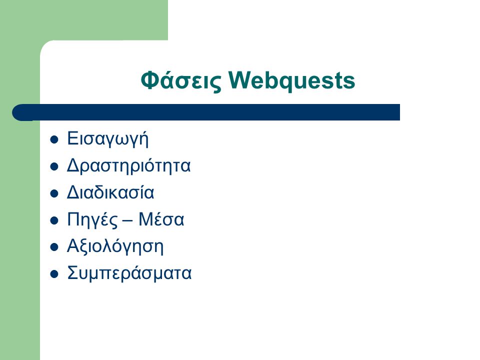 Φάσεις Webquests Εισαγωγή Δραστηριότητα Διαδικασία Πηγές – Μέσα Αξιολόγηση Συμπεράσματα