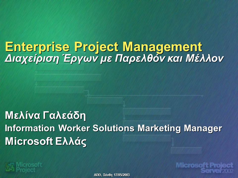 Enterprise Project Management Διαχείριση Έργων με Παρελθόν και Μέλλον Μελίνα Γαλεάδη Information Worker Solutions Marketing Manager Microsoft Ελλάς