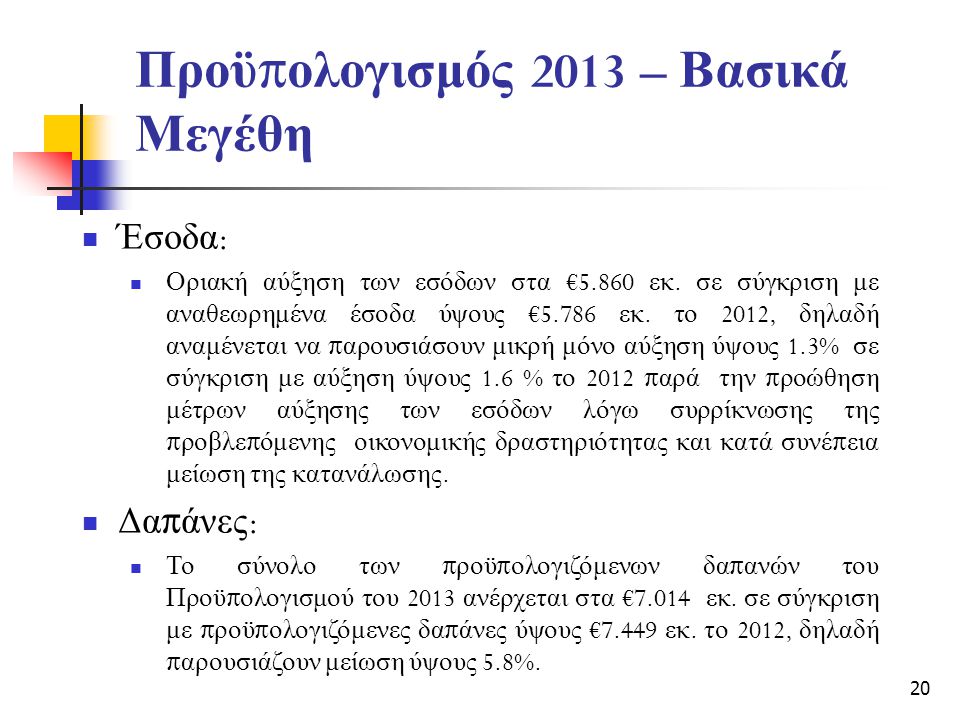 Προϋ π ολογισμός 2013 – Βασικά Μεγέθη Έσοδα : Οριακή αύξηση των εσόδων στα €5.860 εκ.