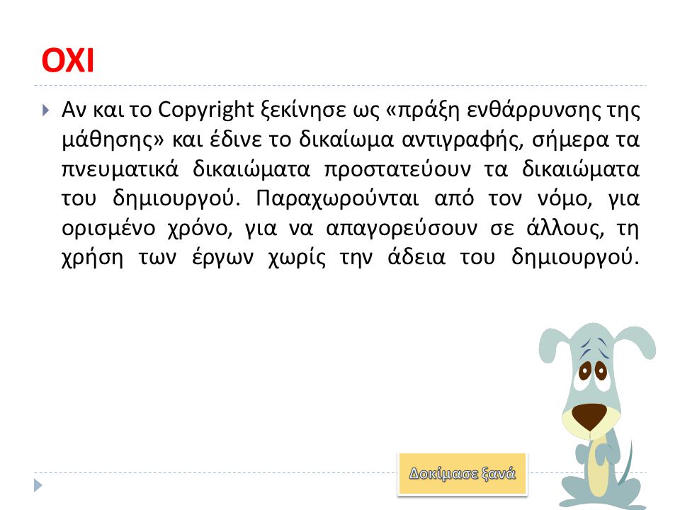 Copyright (πνευματικά δικαιώματα) σημαίνει το δικαίωμά μου να αντιγράφω (right to copy).
