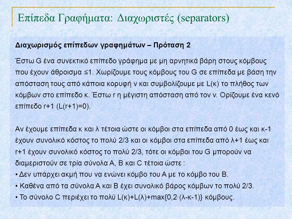 Επίπεδα Γραφήματα: Διαχωριστές (separators) TexPoint fonts used in EMF.