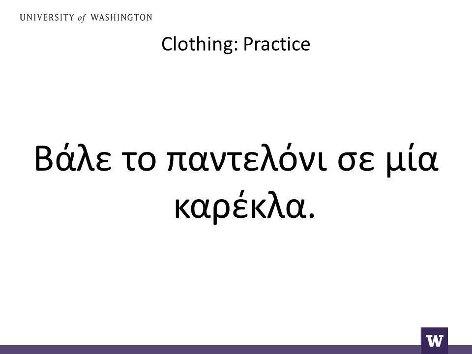 Clothing: Practice Βάλε το παντελόνι σε μία καρέκλα.