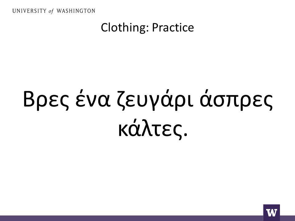 Clothing: Practice Βρες ένα ζευγάρι άσπρες κάλτες.