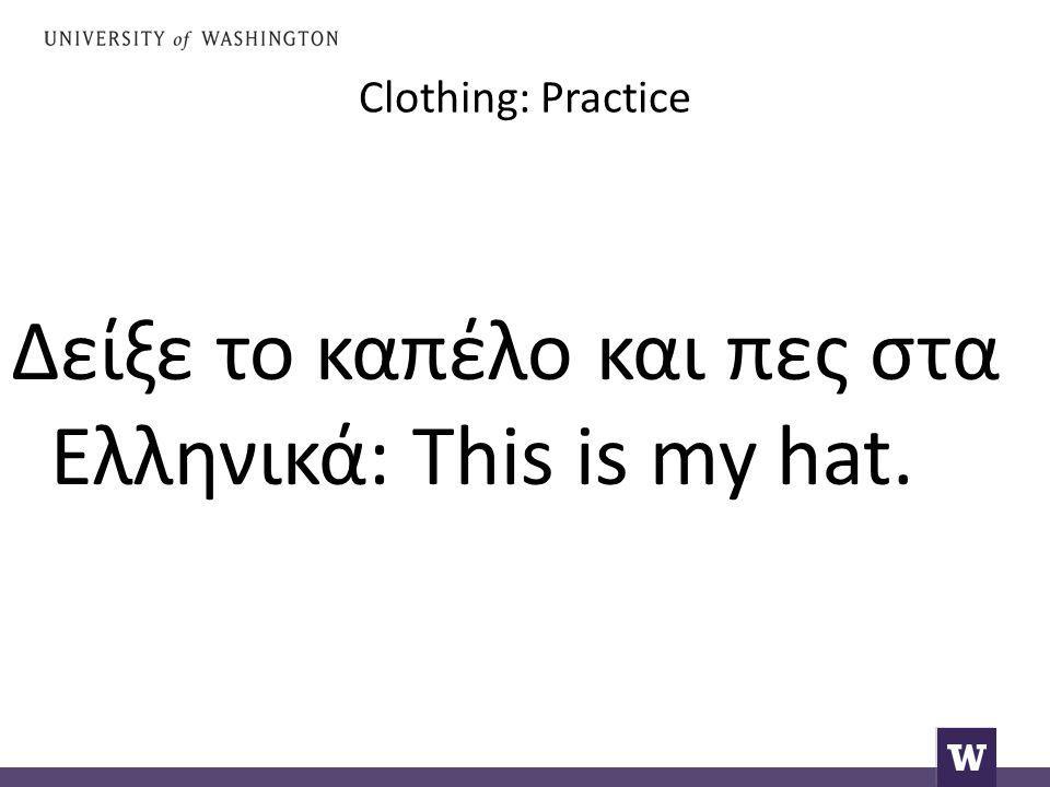 Clothing: Practice Δείξε το καπέλο και πες στα Ελληνικά: This is my hat.