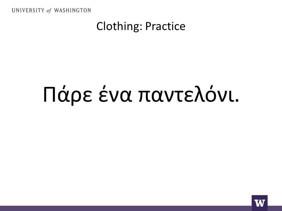 Clothing: Practice Πάρε ένα παντελόνι.