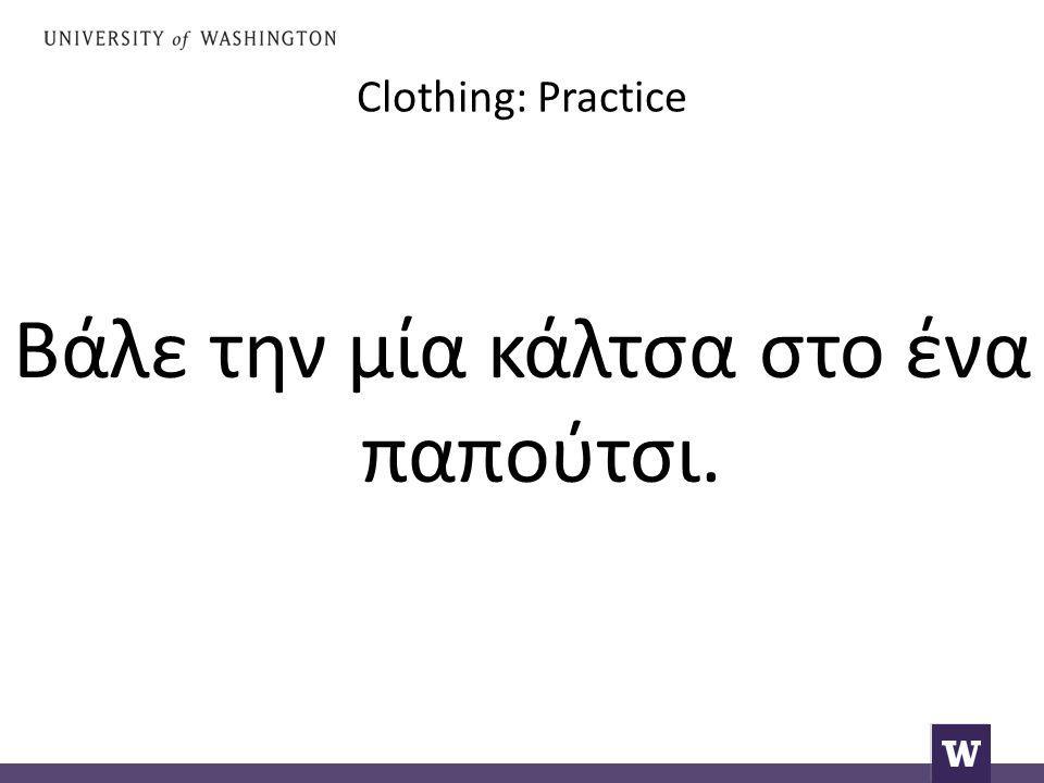 Clothing: Practice Βάλε την μία κάλτσα στο ένα παπούτσι.