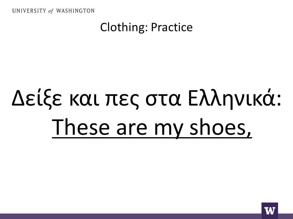 Clothing: Practice Δείξε και πες στα Ελληνικά: These are my shoes,