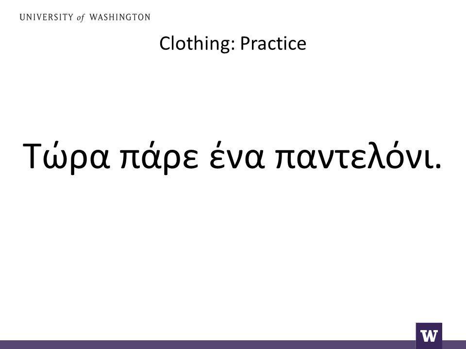 Clothing: Practice Τώρα πάρε ένα παντελόνι.