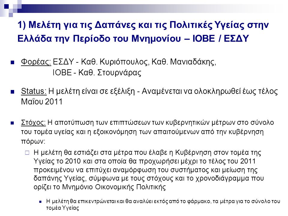 1) Μελέτη για τις Δαπάνες και τις Πολιτικές Υγείας στην Ελλάδα την Περίοδο του Μνημονίου – ΙΟΒΕ / ΕΣΔΥ Φορέας: ΕΣΔΥ - Καθ.