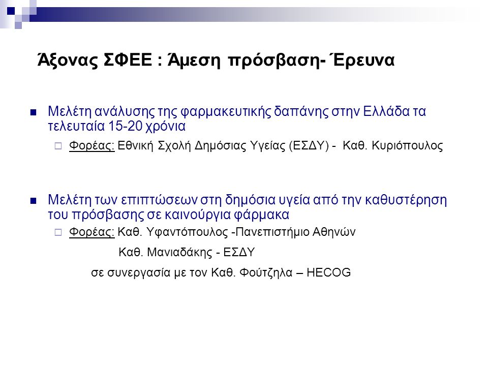 Άξονας ΣΦΕΕ : Άμεση πρόσβαση- Έρευνα Μελέτη ανάλυσης της φαρμακευτικής δαπάνης στην Ελλάδα τα τελευταία χρόνια  Φορέας: Εθνική Σχολή Δημόσιας Υγείας (ΕΣΔΥ) - Καθ.
