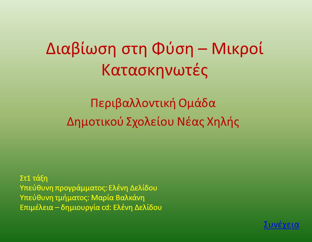 Διαβίωση στη Φύση – Μικροί Κατασκηνωτές Περιβαλλοντική Ομάδα Δημοτικού Σχολείου Νέας Χηλής Στ1 τάξη Υπεύθυνη προγράμματος: Ελένη Δελίδου Υπεύθυνη τμήματος: Μαρία Βαλκάνη Επιμέλεια – δημιουργία cd: Ελένη Δελίδου Συνέχεια