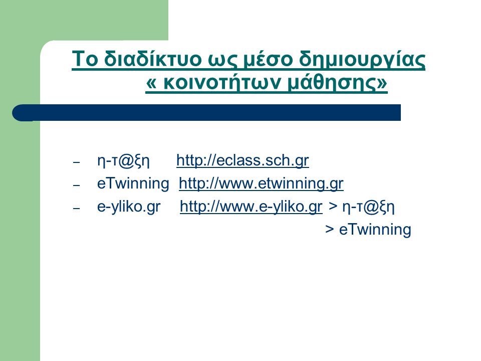 Το διαδίκτυο ως μέσο δημιουργίας « κοινοτήτων μάθησης» –   – eTwinning   – e-yliko.gr   > > eTwinning