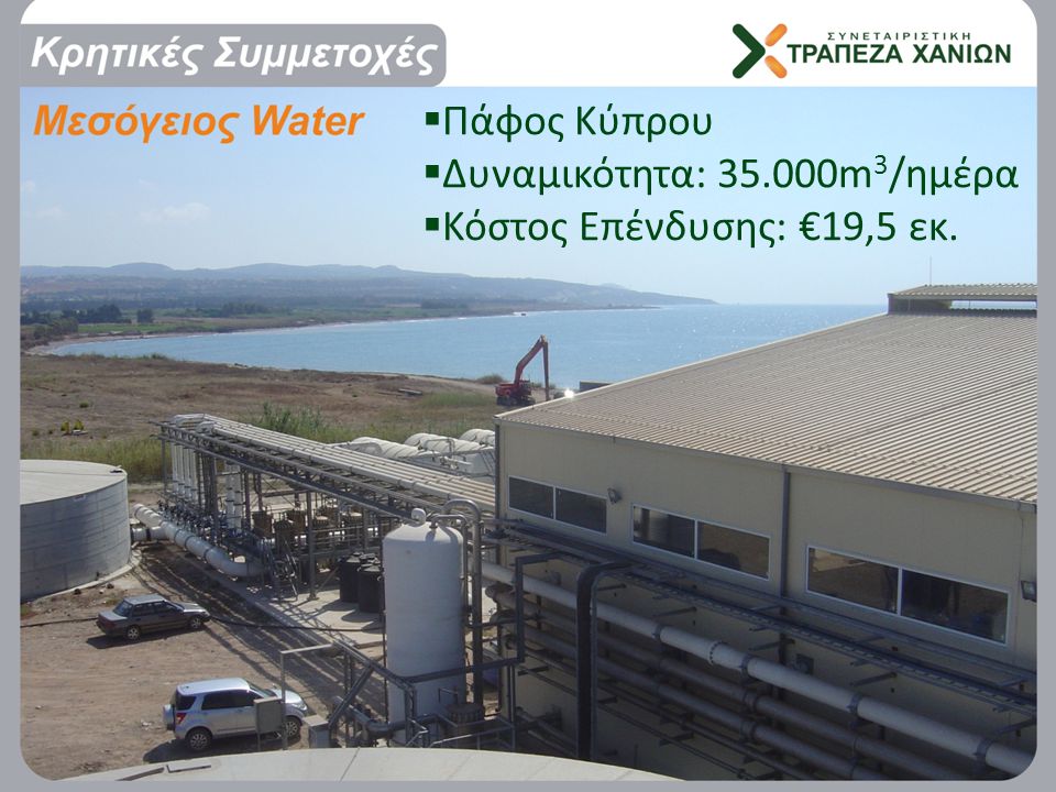  Πάφος Κύπρου  Δυναμικότητα: m 3 /ημέρα  Κόστος Επένδυσης: €19,5 εκ.